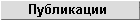 Публикации