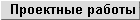 Проектные работы