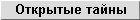Открытые тайны
